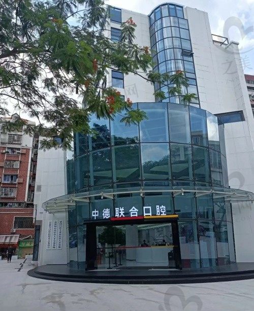 广州中德联合口腔医院