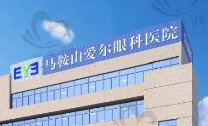 安徽马鞍山爱尔眼科医院怎么样?看医院介绍/医生简介是可靠的正规机构