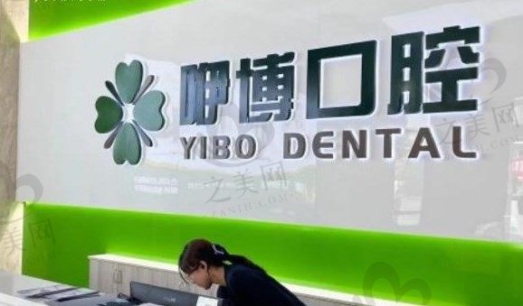 安徽合肥咿博口腔医院地址+电话查询,预约方便且正规牙科收费不贵