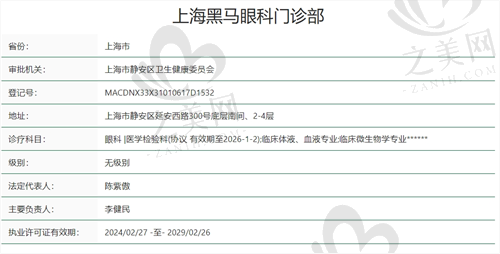 上海黑马眼科门诊资质.png