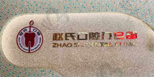 南京高淳赵氏口腔门诊部