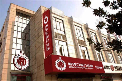 南京高淳赵氏口腔门诊部