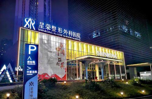 重庆星荣整形外科医院