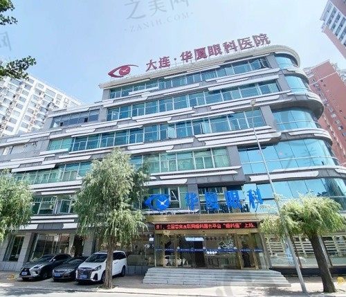 大连华厦眼科医院地址公布-24小时线上咨询 附有联系方式|项目|价格