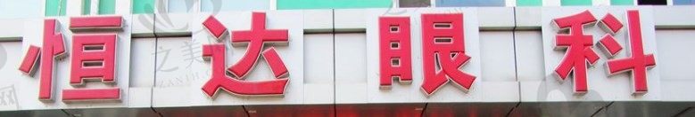长春市恒达眼科医院地址在哪?想知道医院怎么样预约挂号方便不