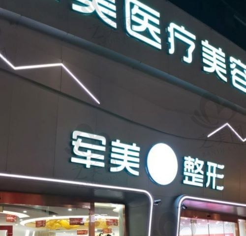 重庆军美医疗美容医院怎么样?地址在哪?什么资质?分享我的变美体验!