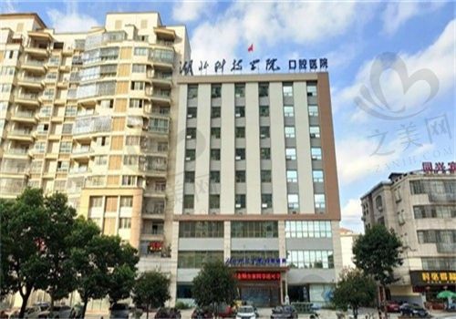 湖北科技学院口腔医院是公办医院吗?正规三级口腔专科医院收费透明