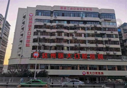 达州医大口腔医院楼体