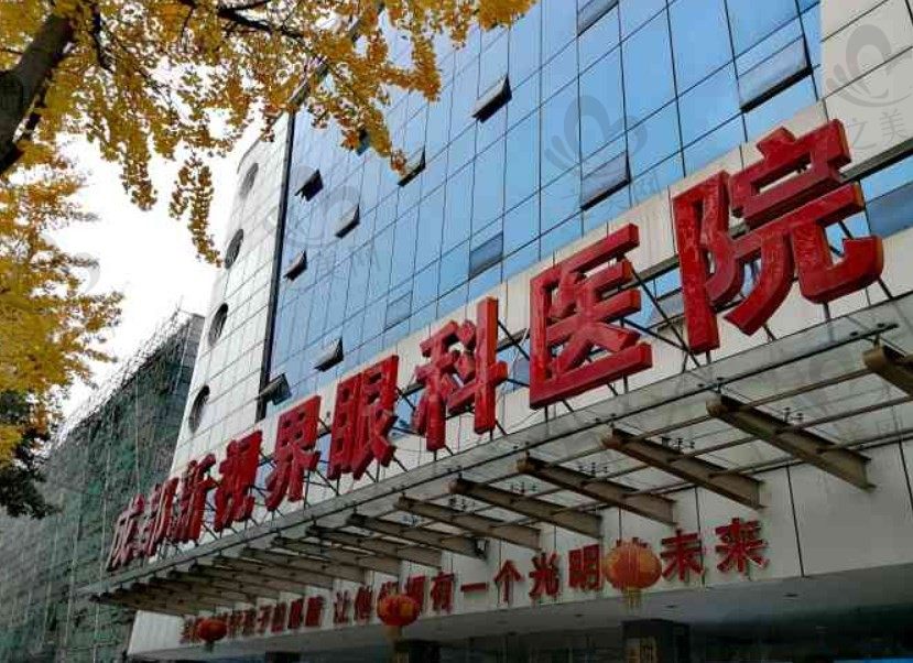 成都新视界眼科医院是公立还是私立?是正规的二级私立医院但不知口碑怎么样