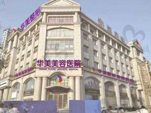 邯郸华美医疗美容医院怎么样?特色项目+专家介绍+收费明细一起来看!
