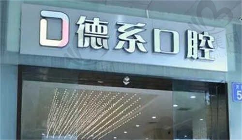 昆明德系口腔医院怎么样?正规实力强收费不贵附医生团队