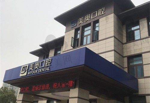 江苏南通美奥口腔医院种植牙价格表:登腾3.9k\颗,诺贝尔PMC9.9k\颗
