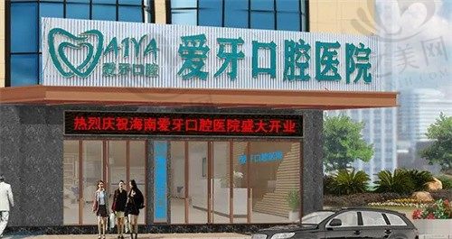 海南爱牙口腔医院怎么样?正规私立医院,地址电话清楚预约方便