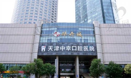 天津中幸口腔医院是正规医院吗?正规可靠,附医院地址及价目表