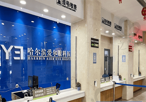 哈尔滨爱尔眼科医院地址电话来袭,到院咨询爱尔眼科收费与怎么样