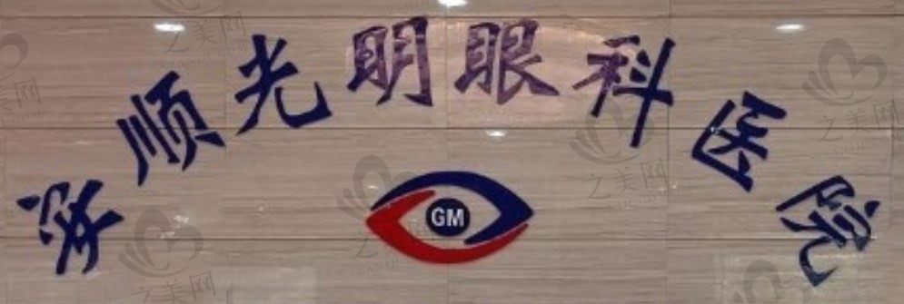 贵州安顺光明眼科医院电话:在线预约\官网\公众号皆可附专家介绍