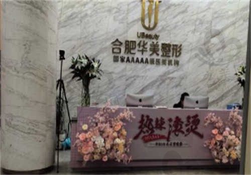 合肥华美整形外科医院正规吗?正规口碑好,合肥华美整形地址电话分享