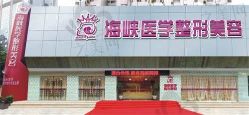 广州海峡整形医院怎么样?正规医院医生团队专业技术靠谱!