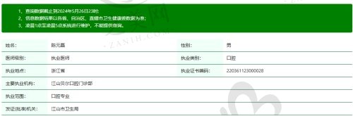 江山贝尔口腔门诊部陈元磊医生资质