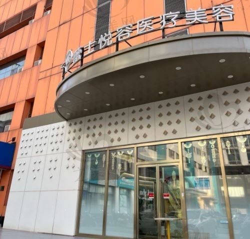 北京蕾士悦容医疗美容医院口碑如何?附主打项目价格表及医生介绍