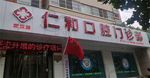 沁阳仁和口腔门诊部是正规医院吗?是,医院简介还有地址电话分享