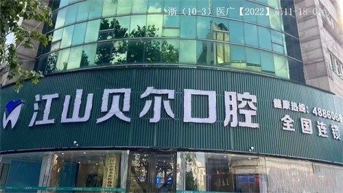 江山贝尔口腔正规吗?是正规医院,医生实力强价格也不贵