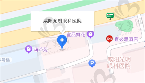 陕西咸阳光明眼科医院医院地址及预约方式.png