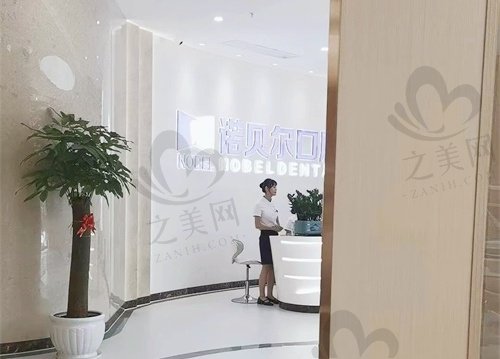 海口诺贝尔口腔医院黎万洲院长树脂补牙只需200元起，质优价廉