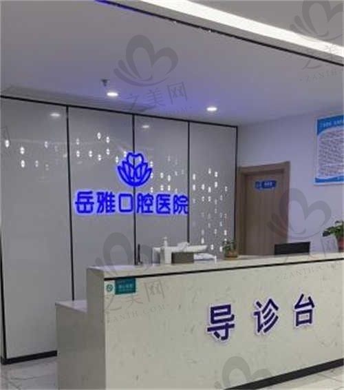 岳阳岳雅口腔医院怎么预约?24小时联系电话公布预约方便,附价格表