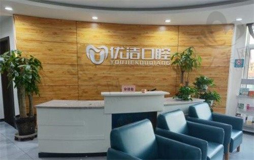 呼和浩特优洁口腔门诊部