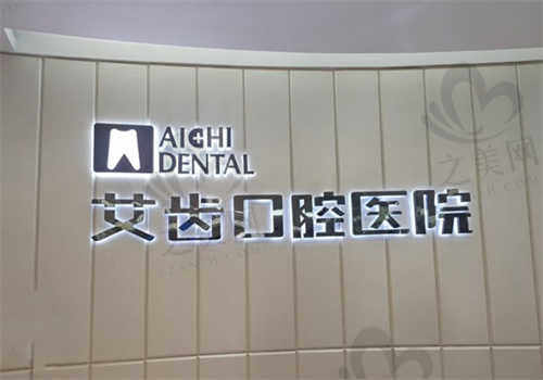 银川艾齿口腔医院怎么样?
