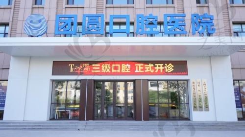 哈尔滨团圆口腔怎么样?医生技术好,设备也不错,本地人都很信赖