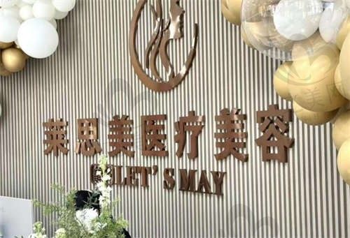 盘锦莱思美医疗美容怎么样?正规靠谱,价格透明效果好!