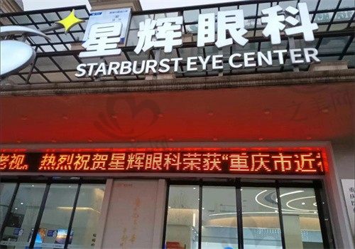 重庆星辉眼科医院怎么样?近视手术价格贵吗?怎么预约?来看看文章就知道了