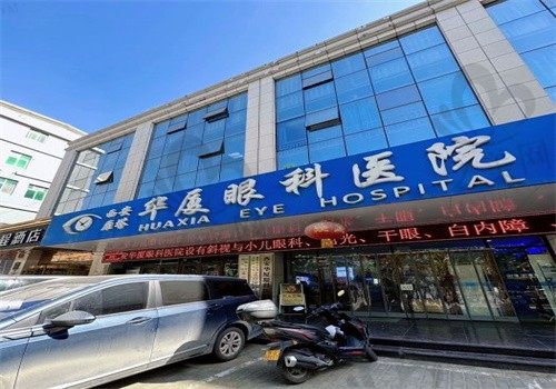 西安华厦眼科医院怎么样?正规连锁品牌,附价格表+真实口碑