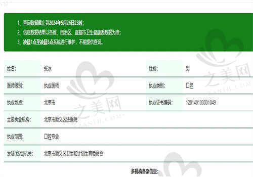 北京笑研口腔张冰医生资质认证