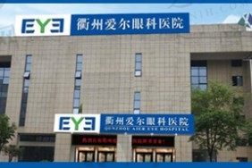 衢州爱尔眼科医院