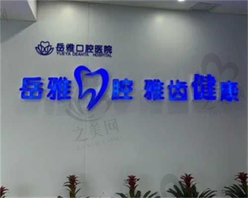 岳阳岳雅口腔医院在哪里?点击查看地址、交通、收费等信息