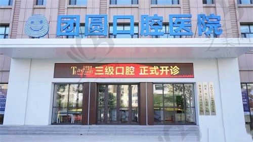 黑龙江团圆口腔医院