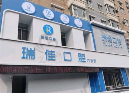 长春瑞佳口腔医院怎么样?内附医生团队、项目价格、就诊等信息