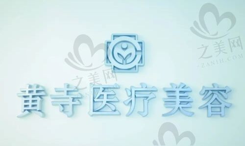 北京黄寺整形怎么样?主打面部抗衰,效果非常不错