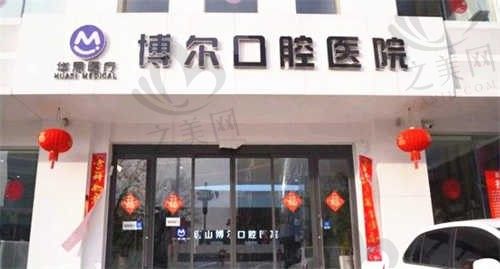 唐山博尔口腔医院门口