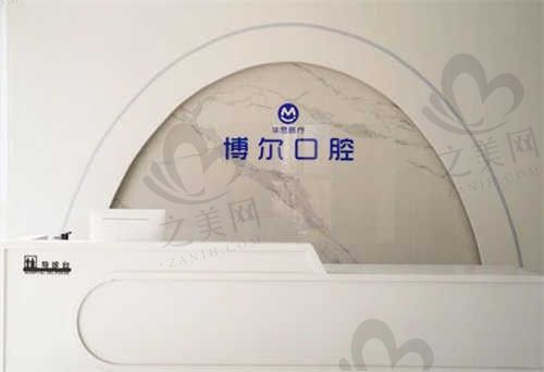 唐山博尔口腔医院前台