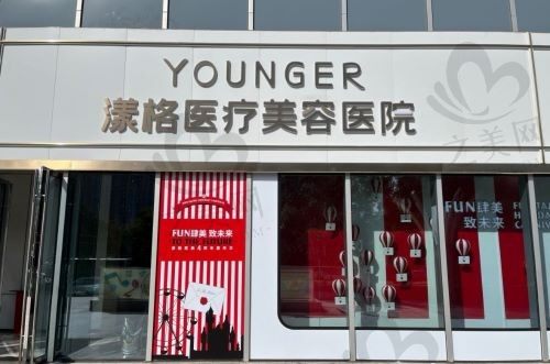 北京漾格医疗美容医院怎么样?地理位置优越,项目齐全,值得一去!