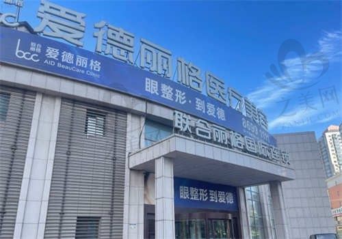 大连爱德丽格整形医院怎么样?双眼皮手术价格贵不贵?口碑爆棚技术靠谱!