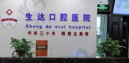 酒泉生达口腔医院咨询电话:口碑好+地址电话医生介绍一键全get
