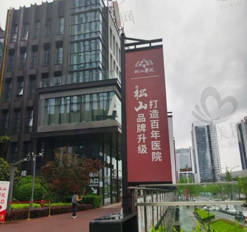 重庆松山医疗美容医院怎么样?是重庆项目比较齐全的医院,医生和设备都很到位