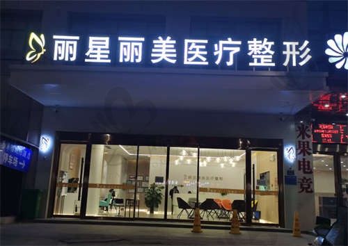 温州丽星医疗美容整形医院在哪里?地址+价格表+医生简介告诉你答案!
