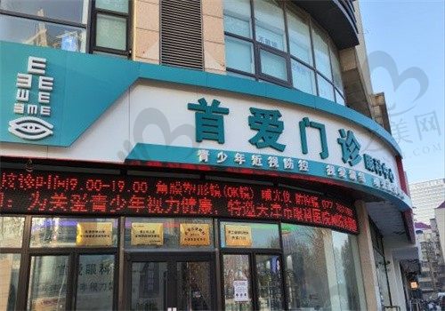 天津首爱眼科医院怎么样?价格透明口碑好,角膜塑形镜6000元起,值得信赖