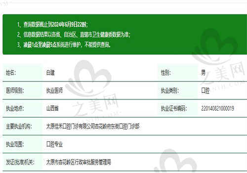 太原佳禾口腔白建医生正规执业医师